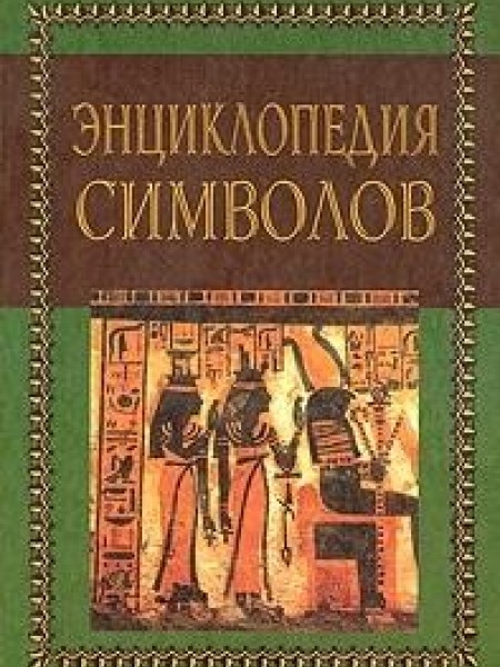 Энциклопедия символов