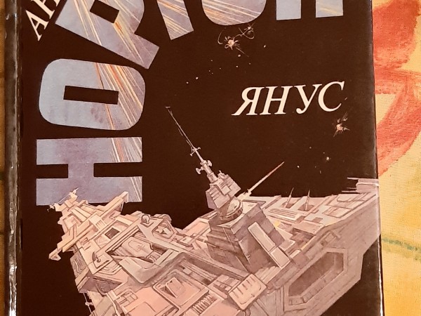 Суд на ЯНУСЕ