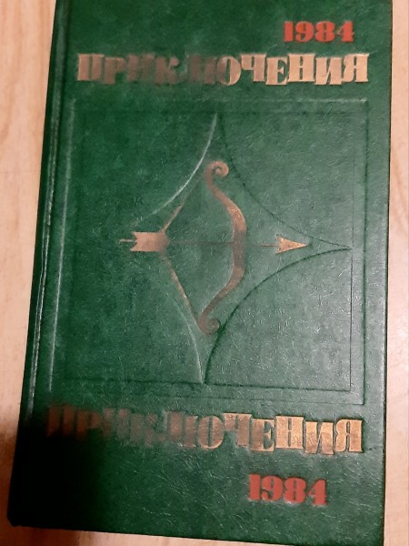 Приключения  1984