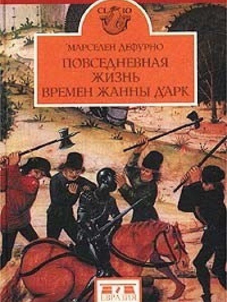 Повседневная жизнь времен Жанны д'Арк