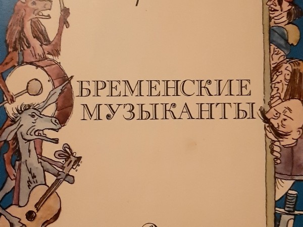 Бременские музыканты