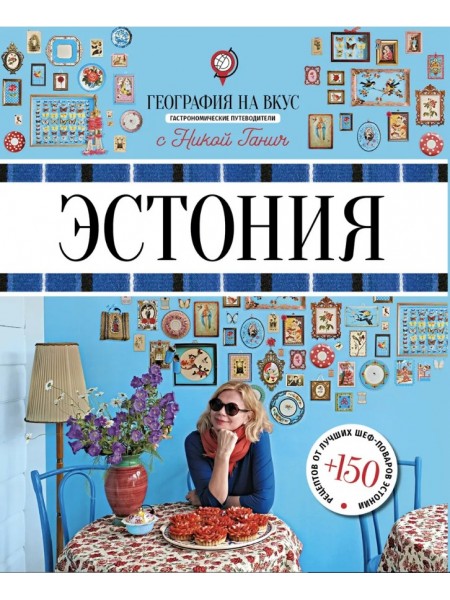Эстония. Гастрономический путеводитель.