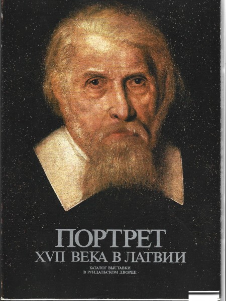 Портрет XVII века в Латвии.Каталог выставки в Рундальском дворце.