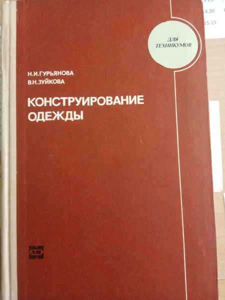 Конструрирование одежды