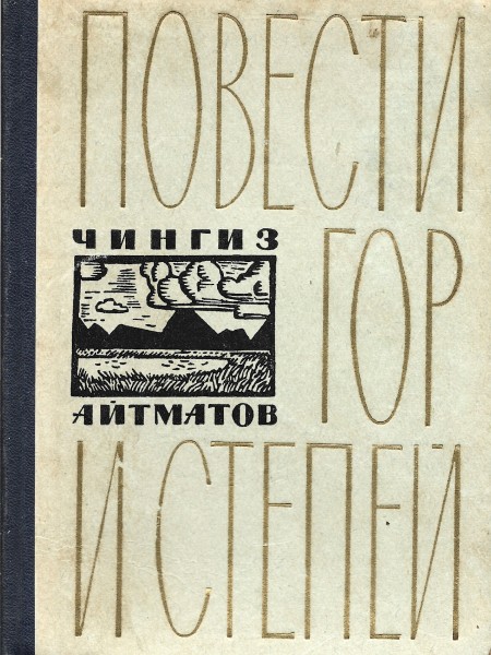 Повести гор и степей