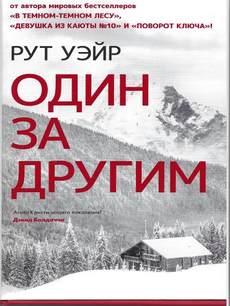 Один за другим