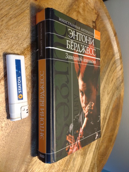 Заводной апельсин