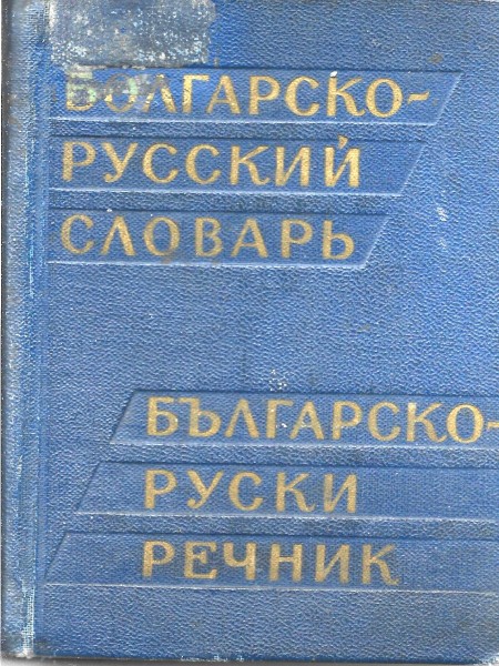 Болгарско-русский словарь