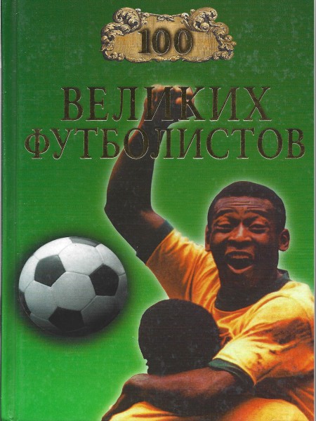 100 великих футболистов