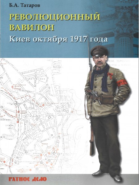Революционный Вавилон. Киев октября 1917 года.