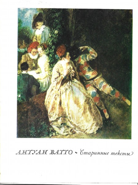 Антуан Ватто. Старинные тексты.