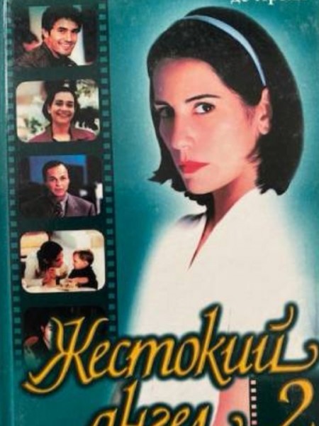 Жестокий Ангел 2