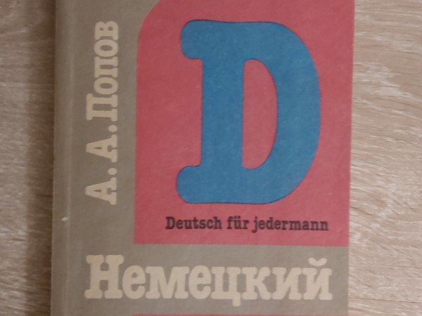 Немецкий для всех