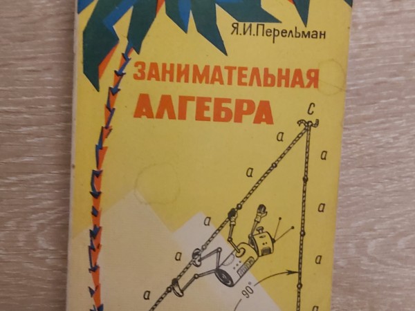 Занимательная алгебра