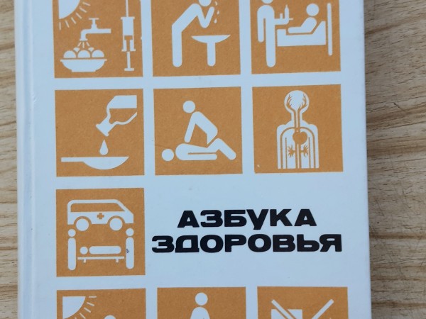 Азбука здоровья