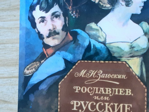 Рославлев,или русские в 1812 году