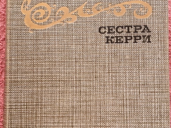 Сестра Керри