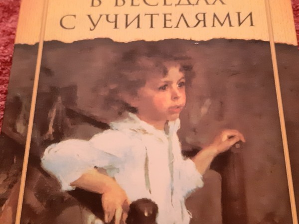 Психология в беседах с учителем