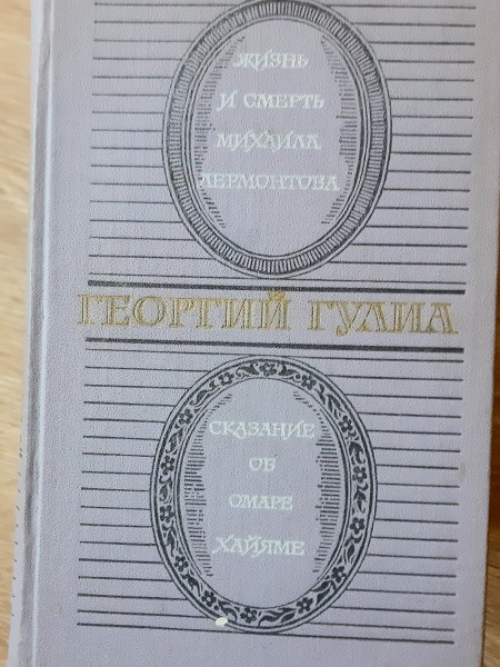 Сказания об Омаре Хайяме