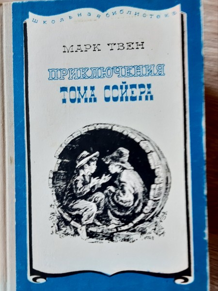 Приключения Тома Сойера