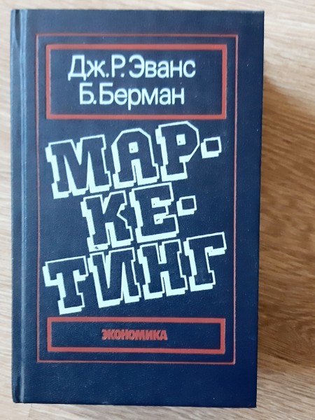Маркетинг