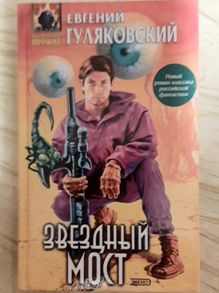 Звёздный мост