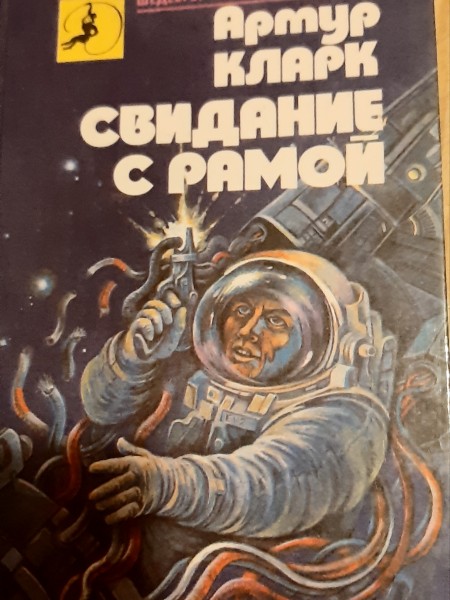 Свидание с рамой