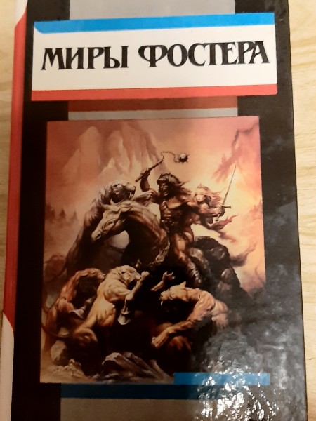 Миры фостера