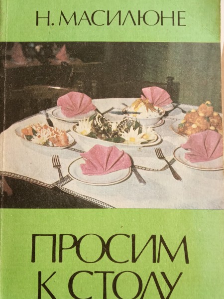 Просим к столу