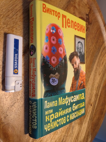 Лампа Мафусаила, или Крайняя битва чекистов с масонами