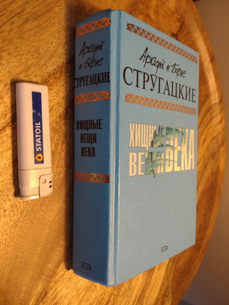 Хищные вещи века