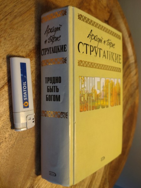 Трудно быть богом