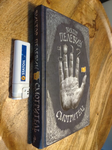 Смотритель. Книга 1. Орден желтого флага