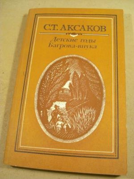 Детские годы Багрова-внука
