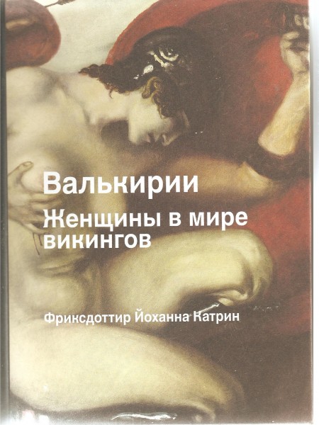 Валькирии. Женщины в мире викингов.