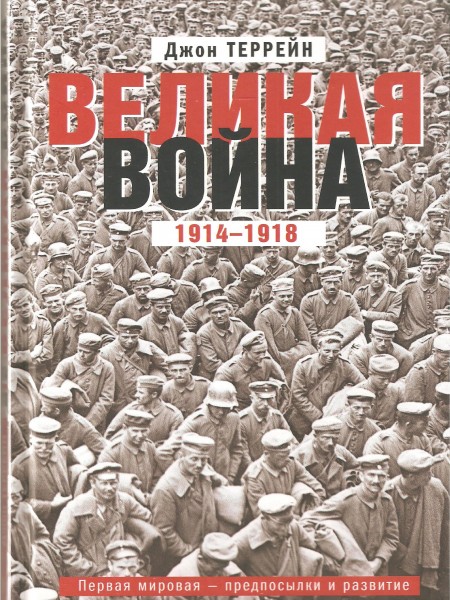 Великая война. 1914-1918.
