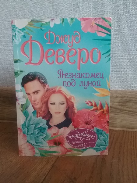 Незнакомец под луной