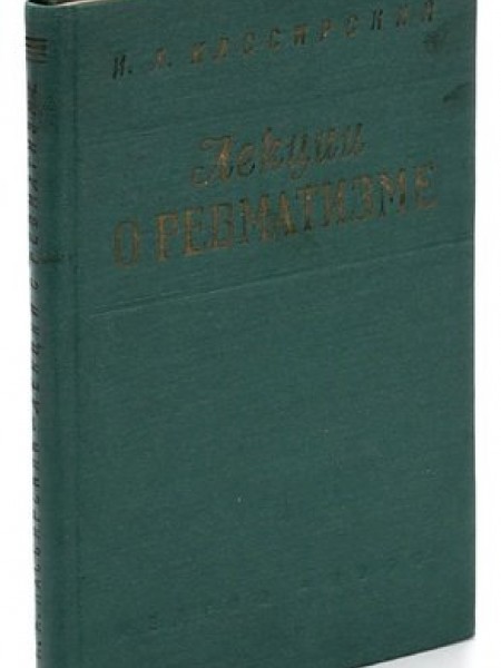 Лекции о ревматизме