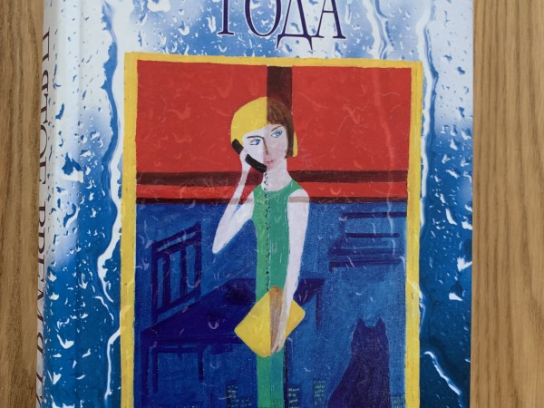 Пятое время года