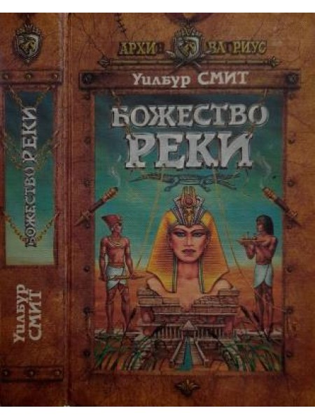 Божество реки