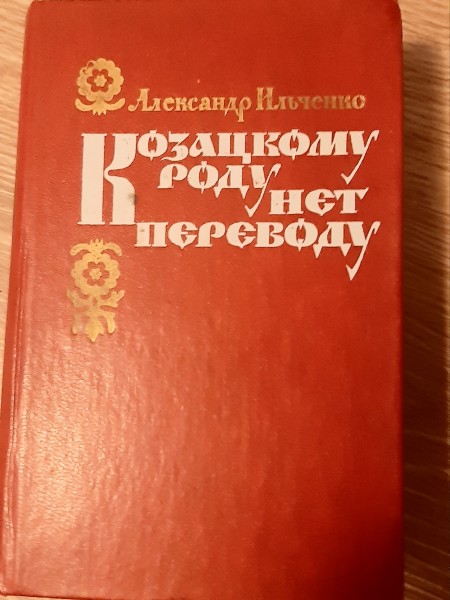 Козачему роду нет переводу