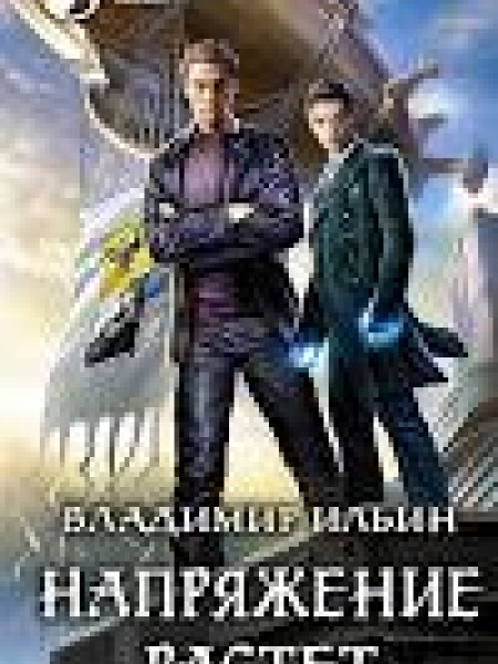 Напряжение растет