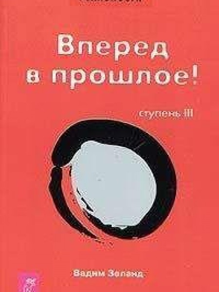 Вперед в прошлое!