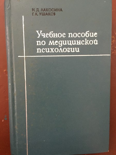 Учебное пособие по медицинской психологии