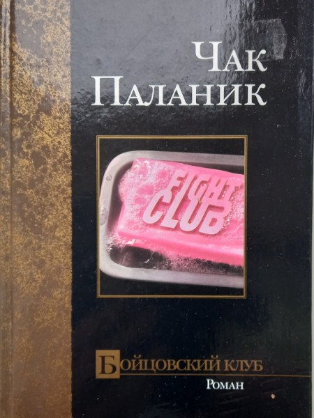 Бойцо́вский клуб