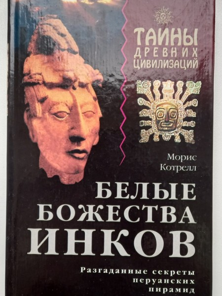 Белые божества инков