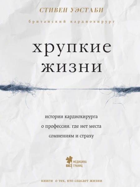 хрупкие  жизни