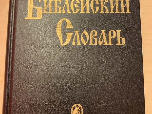 Библейский словарь