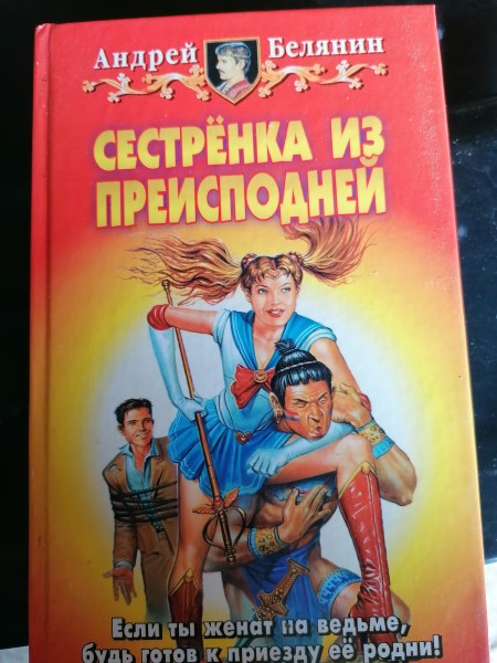 Сестрёнка из преисподней