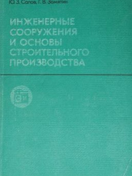 Инженерные сооружения и основы строительного производства